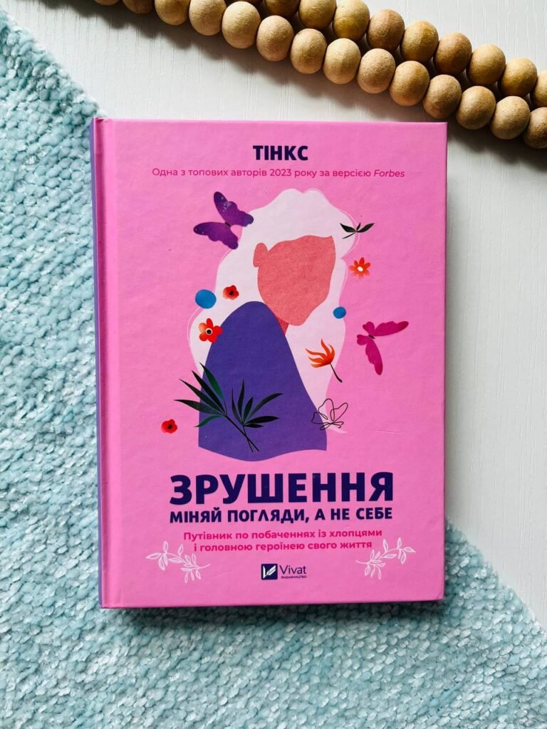 Зрушення. Міняй погляди, а не себе — Тінкс — обкладинка книги