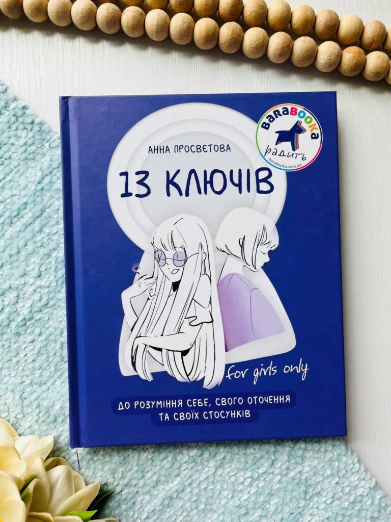 13 ключів до розуміння себе, свого оточення та своїх стосунків — Анна Просвітова — обкладинка книги