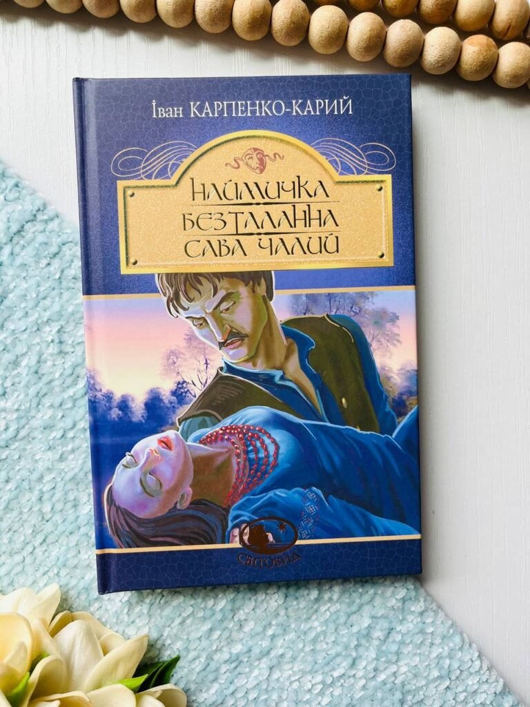 Наймичка. Безталанна. Сава Чалий — Іван Карпенко-Карий — обкладинка книги