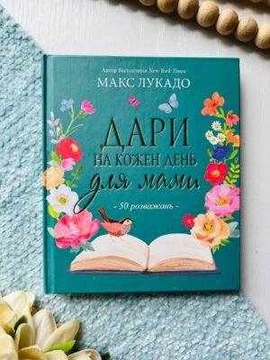 Дари на кожен день для мами. 50 розважань — Макс Лукадо — обкладинка книги