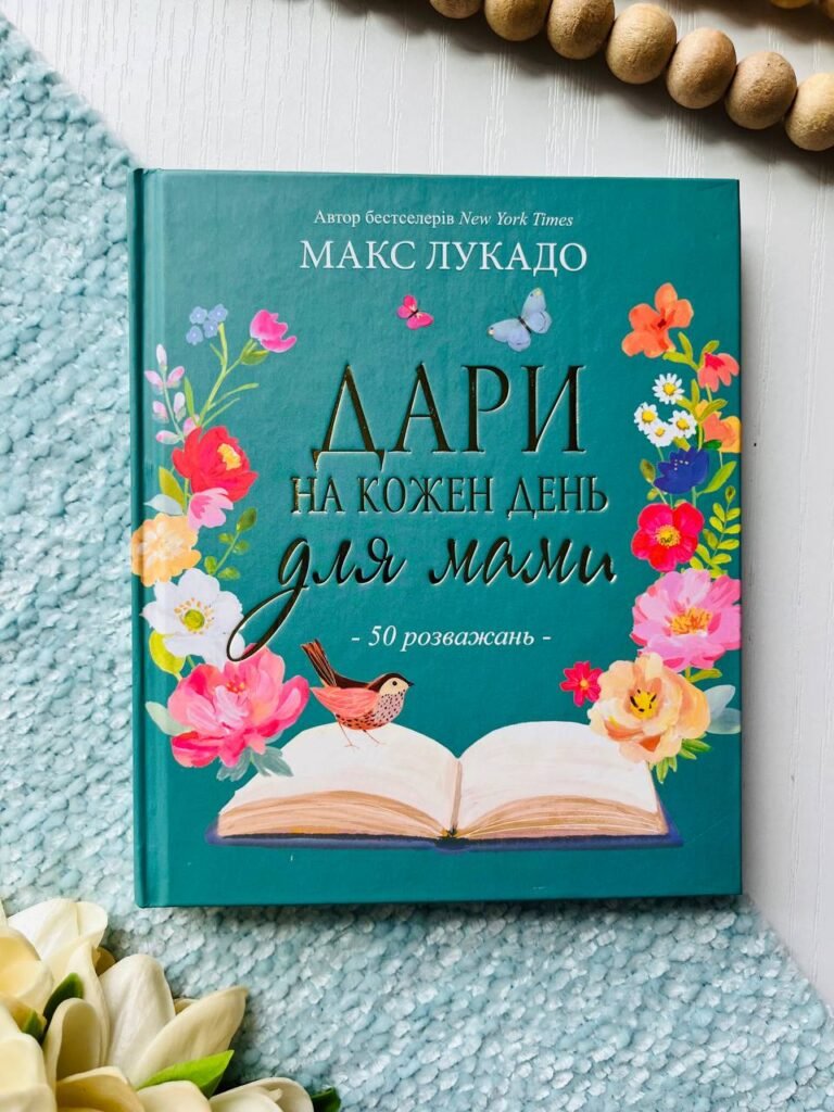 Дари на кожен день для мами. 50 розважань — Макс Лукадо — обкладинка книги
