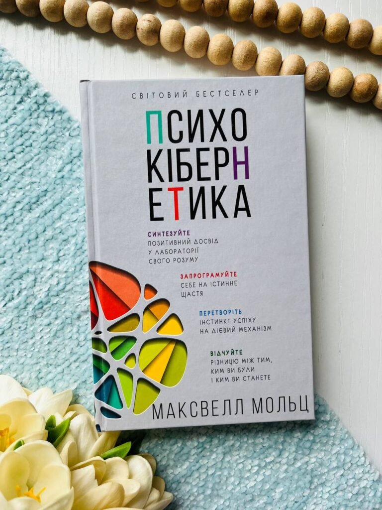 Психокібернетика — Максуелл Мольц — обкладинка книги