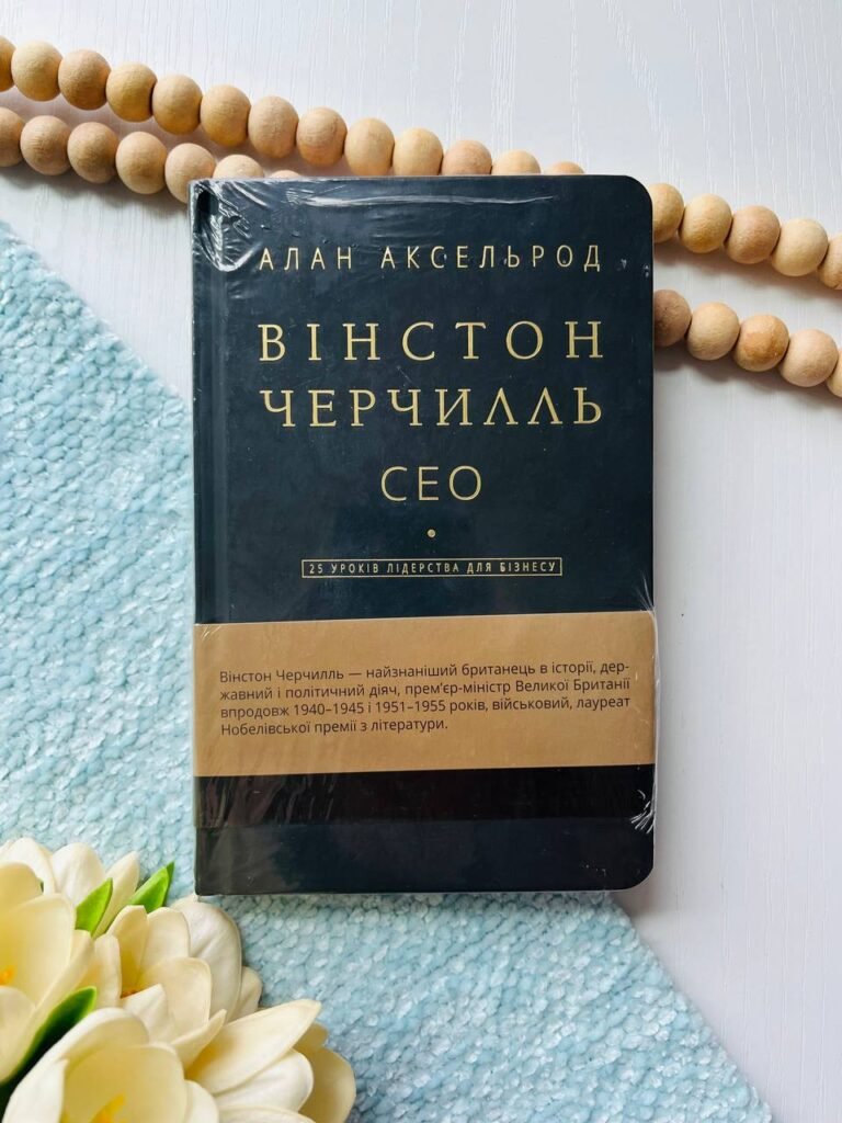 Вінстон Черчилль, СЕО. 25 уроків лідерства для бізнесу — Алан Аксельрод — обкладинка книги