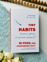 Tiny Habits. Крихітні звички, які змінюють життя