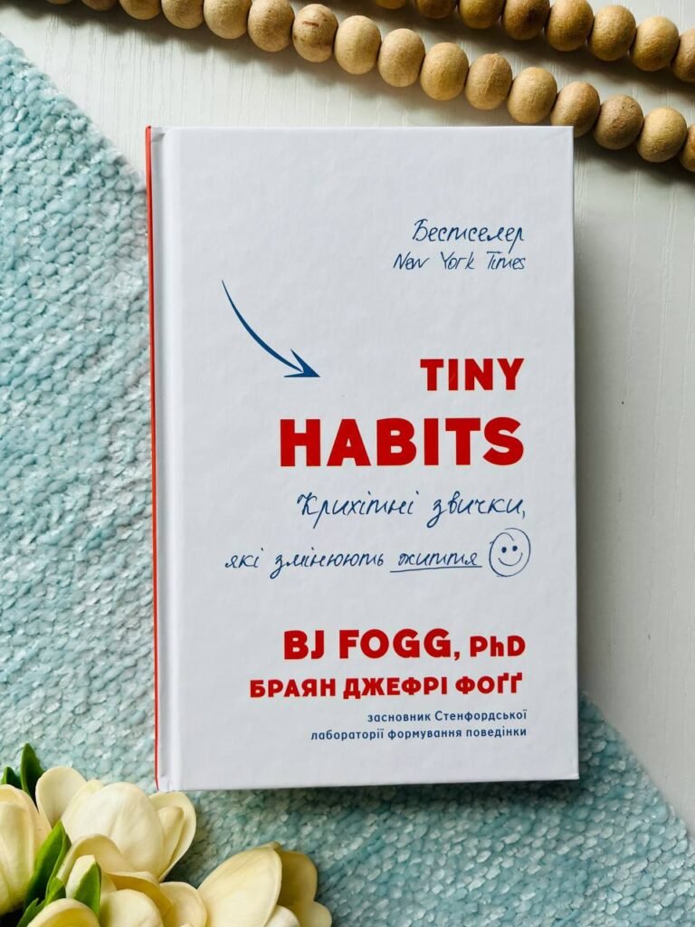 Tiny Habits. Крихітні звички, які змінюють життя — Браян Джеффрі Фогг — обкладинка книги
