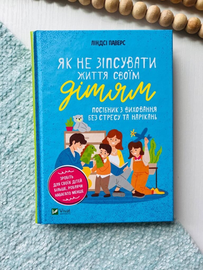 Як не зіпсувати життя своїм дітям. Посібник з виховання без стресу та нарікань — Ліндсі Пауерс — обкладинка книги