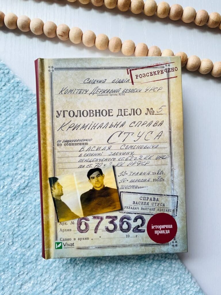 Справа Василя Стуса. Збірка документів з архіву колишнього КДБ УРСР — Вахтанг Кіпіані — обкладинка книги