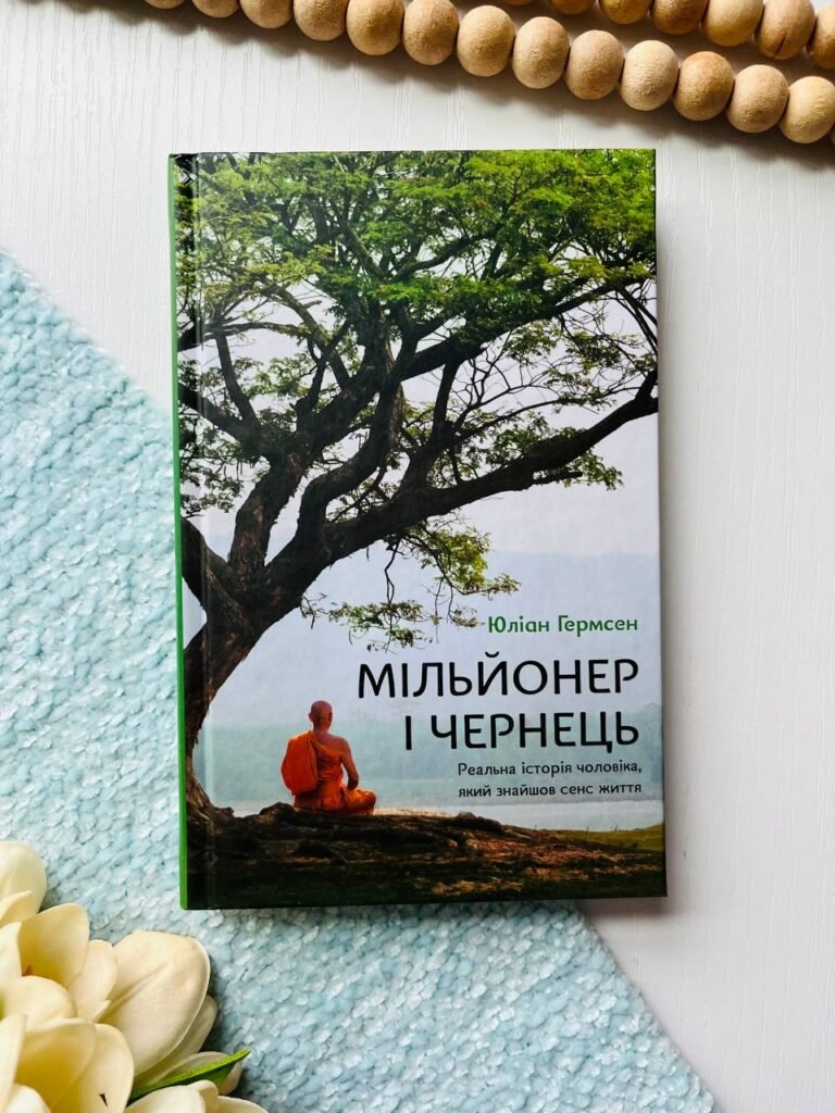 Мільйонер і чернець. Реальна історія чоловіка, який знайшов сенс життя — Джуліан Хермсен — обкладинка книги