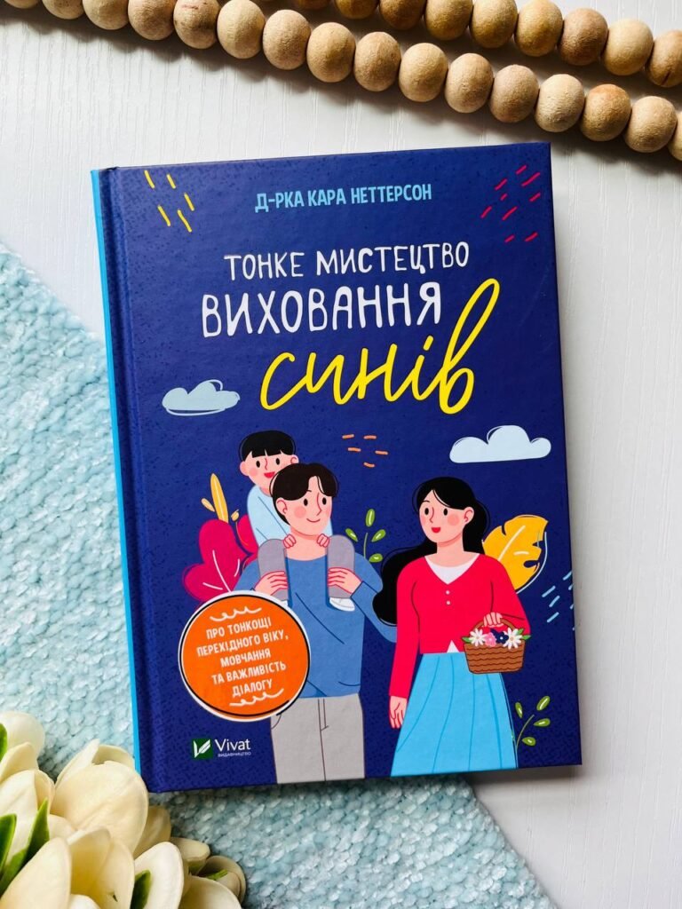 Тонке мистецтво виховання синів — Кара Неттерсон — обкладинка книги