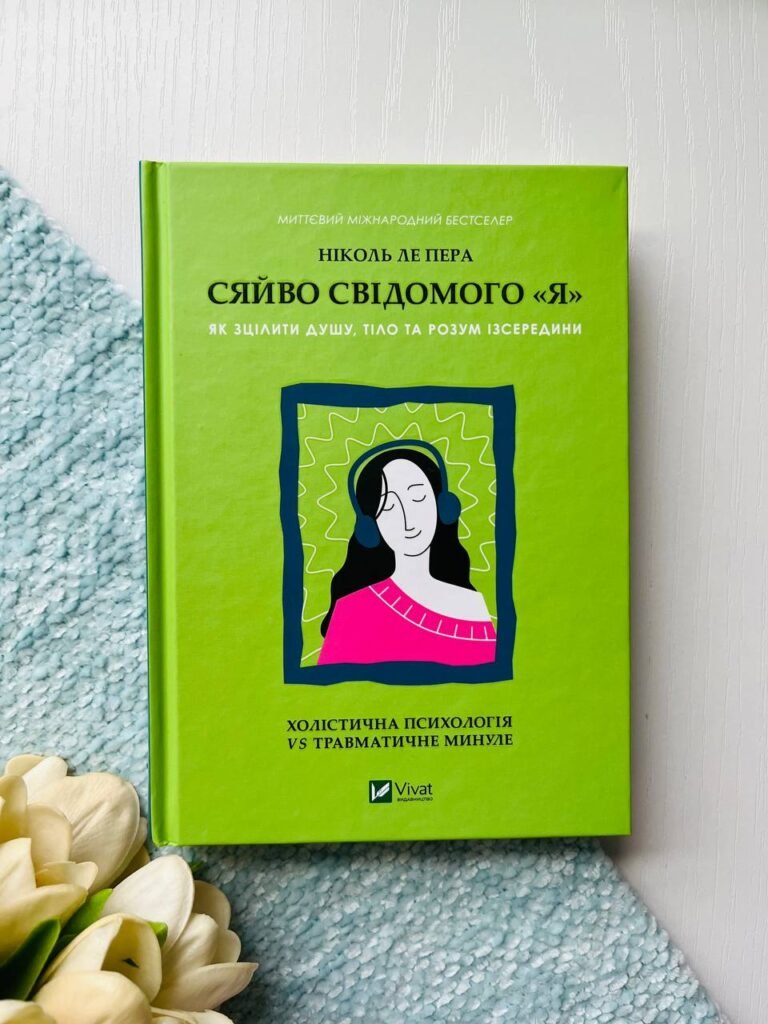 Сяйво свідомого «я». Як зцілити душу, тіло та розум ізсередини — Ніколь Ле Пера — обкладинка книги