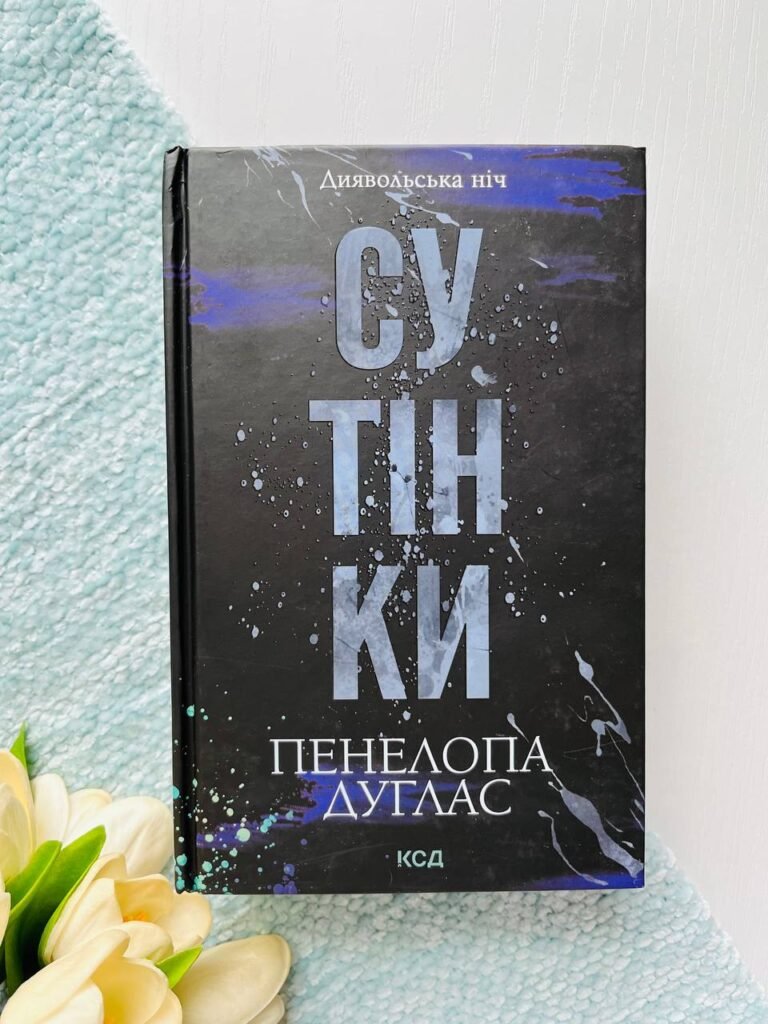 Сутінки. Диявольська ніч Книга 4 — Пенелопа Дуглас — обкладинка книги