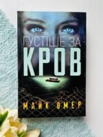 Густіше за кров