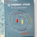 12 важливих історій Що таке життєві цінності
