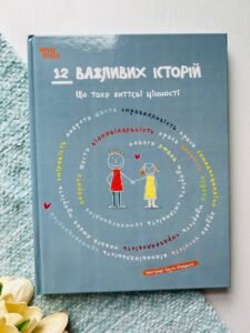 12 важливих історій Що таке життєві цінності