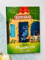 Перукарня на вулиці Пухнастій