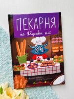 Пекарня на Яблуневій алеї