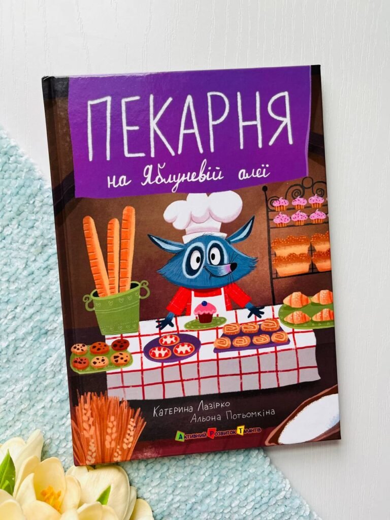 Пекарня на Яблуневій алеї — Катерина Лазірко — обкладинка книги
