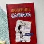 ЩОДЕННИК СЛАБАКА роман у малюнках Д.Кінні Км