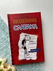 ЩОДЕННИК СЛАБАКА роман у малюнках Д.Кінні Км