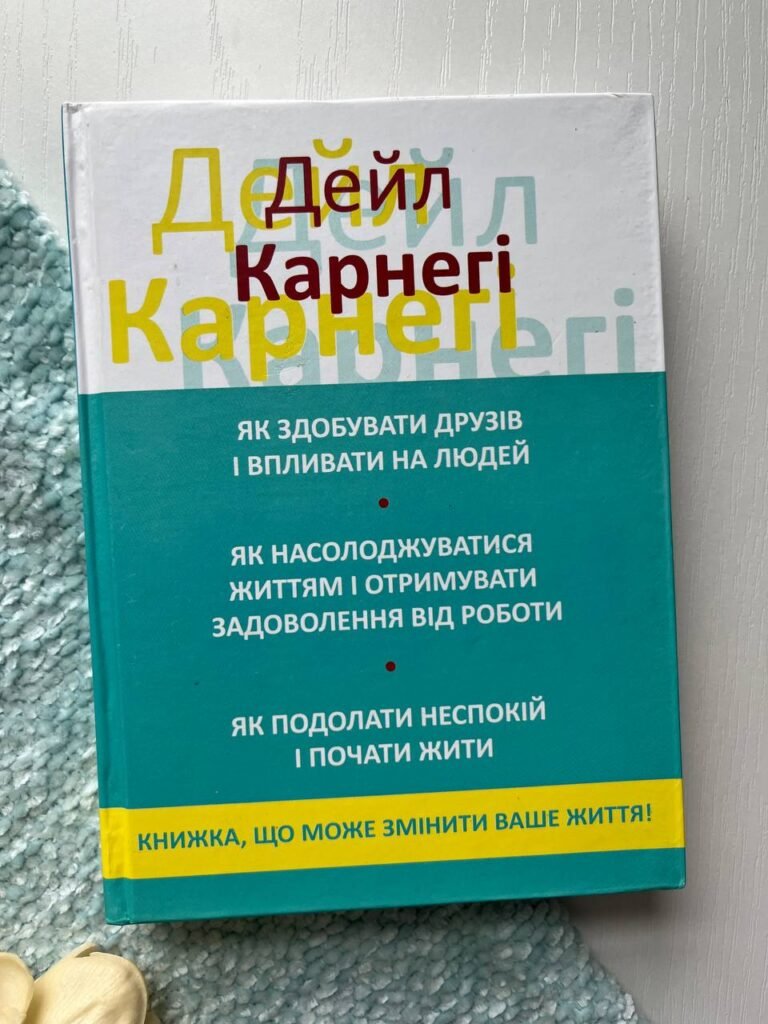 КАРНЕГІ ЯК ЗДОБУВАТИ ДРУЗІВ 3 в 1 книжка, що може змінити ваше життя! — Карнегі — обкладинка книги