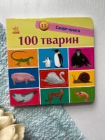 100 тварин Смарт-книги