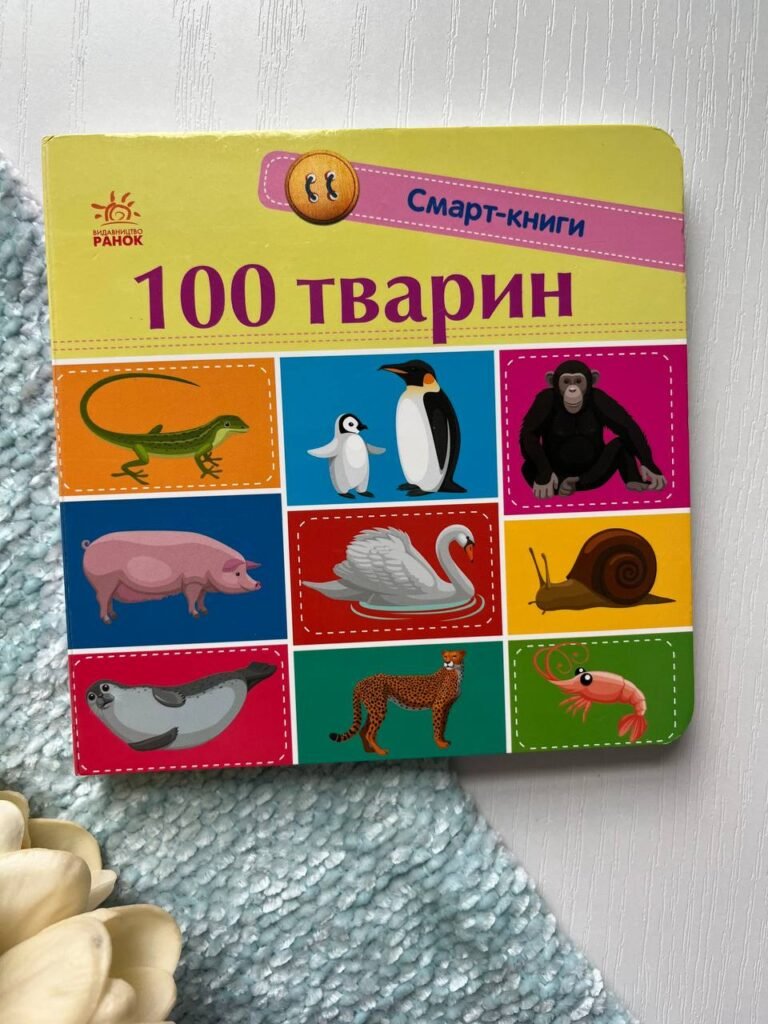 100 тварин Смарт-книги — Трофимова К.А. — обкладинка книги