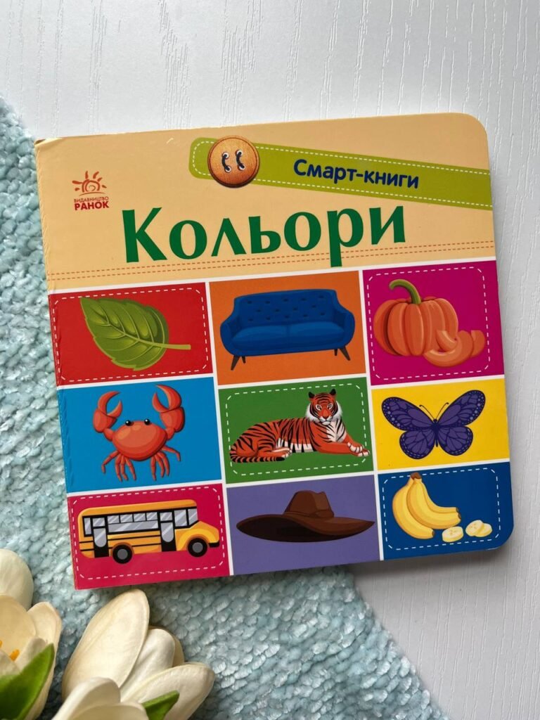 Кольори Смарт книги — Трофимова К.А. — обкладинка книги
