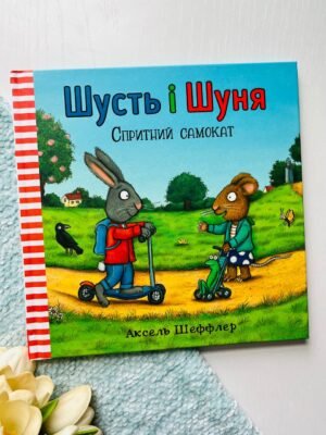 Шусть і Шуня. Спритний самокат — Аксель Шеффлер — обкладинка книги