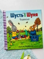 Шусть і Шуня. Чудовисько