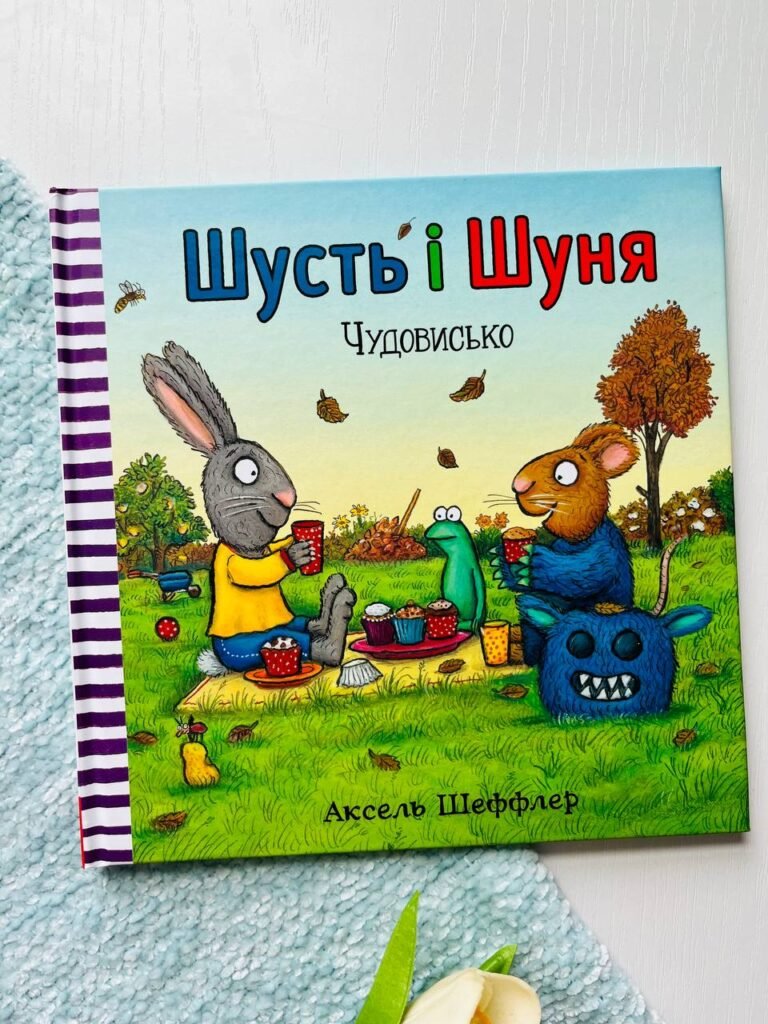 Шусть і Шуня. Чудовисько — Аксель Шеффлер — обкладинка книги