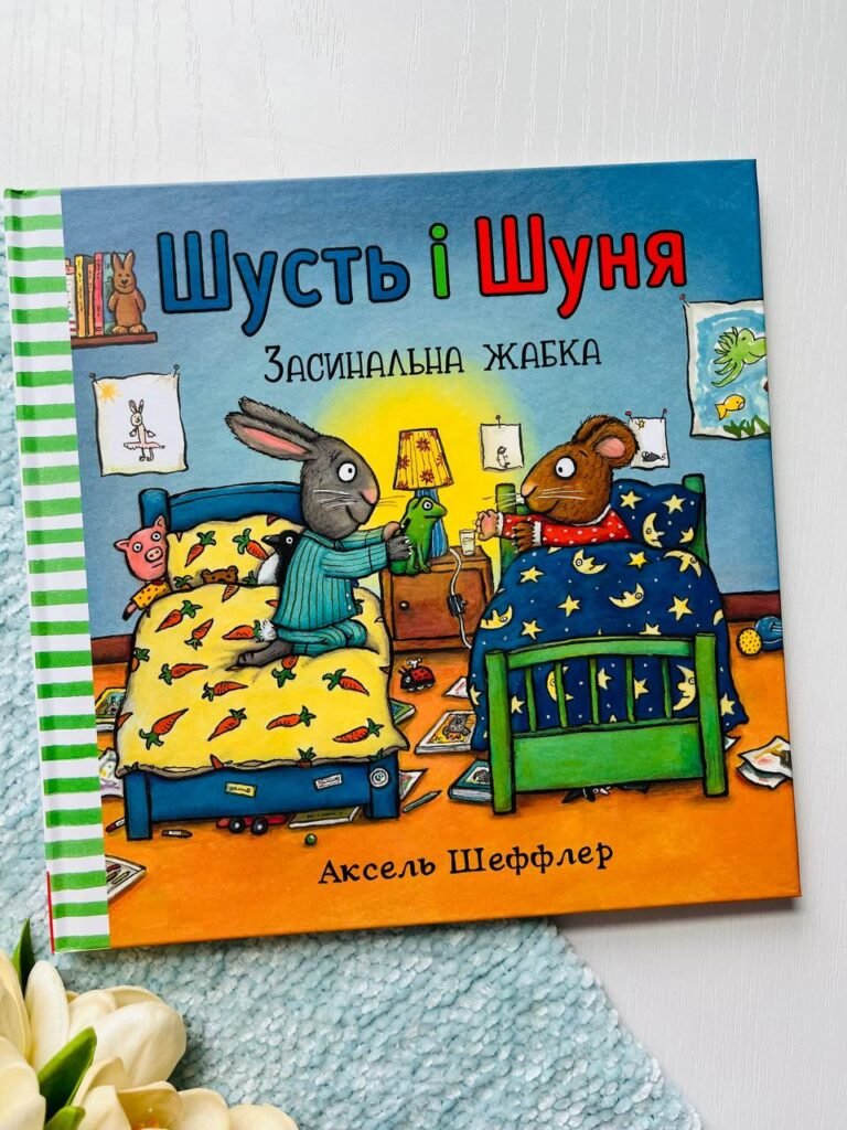 Шусть і шуня Засинальна жабка — Аксель Шеффлер — обкладинка книги