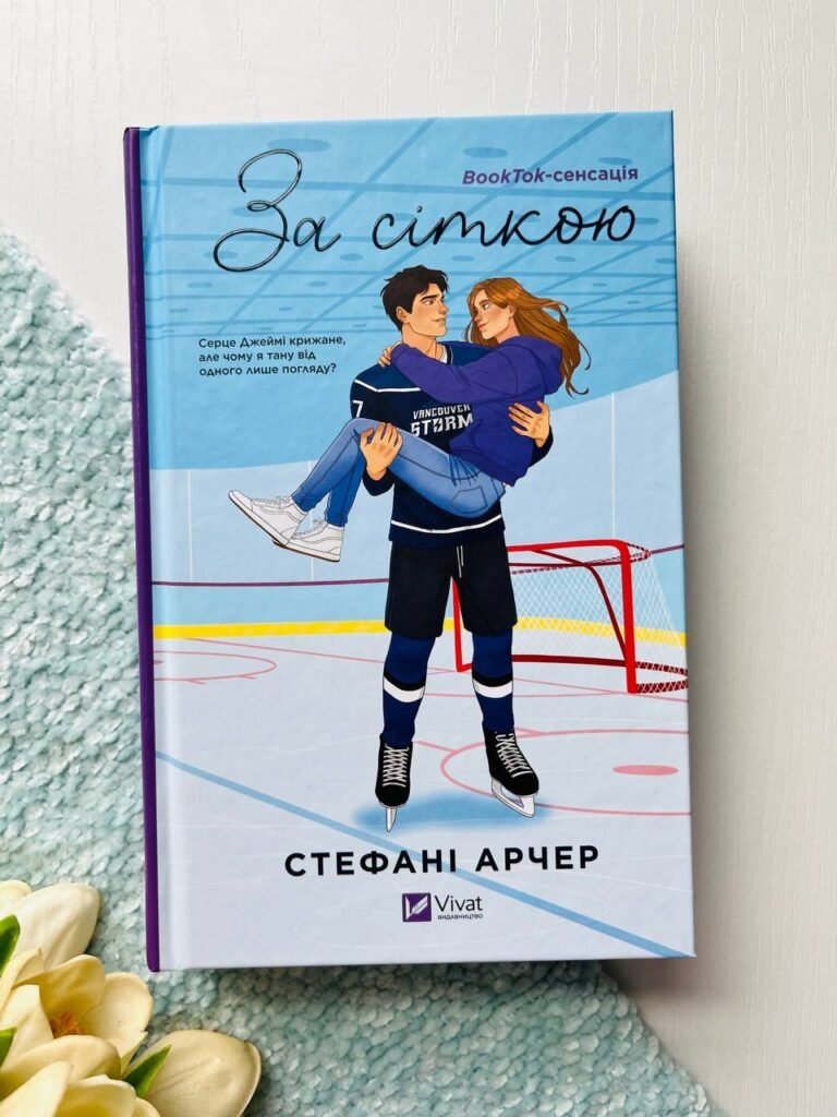 ЗА СІТКОЮ Стефані Арчер Vivat — обкладинка книги