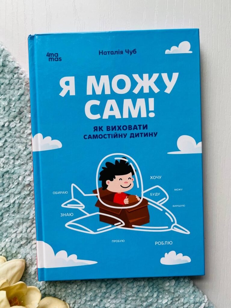 Я можу сам! Як виховати самостійну дитину — Чуб Наталія — обкладинка книги