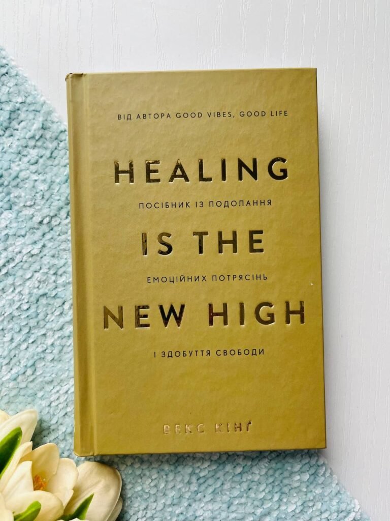 Healing Is the New High посібник із подолання емоційних потрясінь і здобуття свободи В.Кінґ — Векс Кінг — обкладинка книги