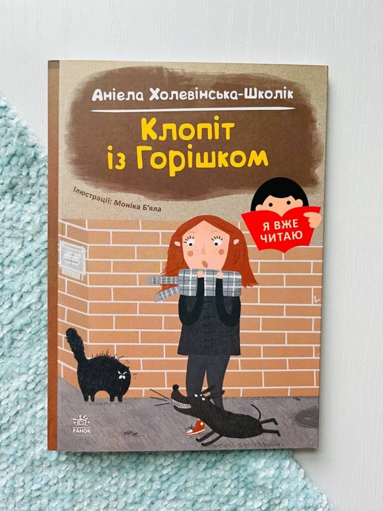 Клопіт із горішком — Аніела Чольвінська-Школік — обкладинка книги