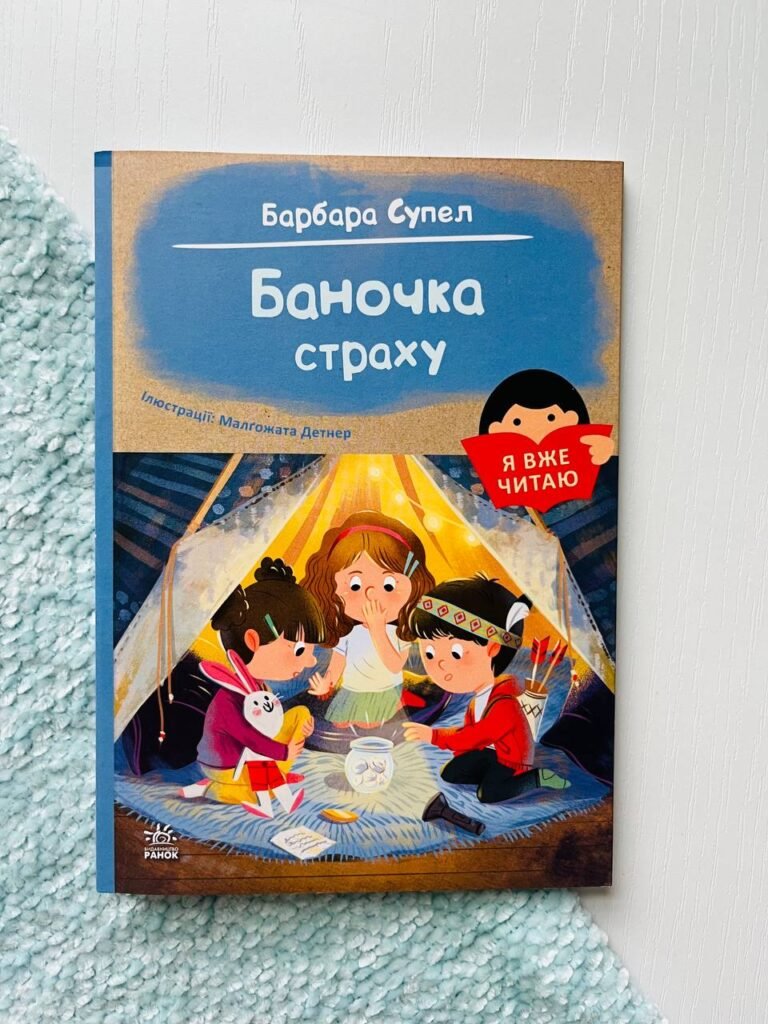 Баночка страху — Барбара Супель — обкладинка книги