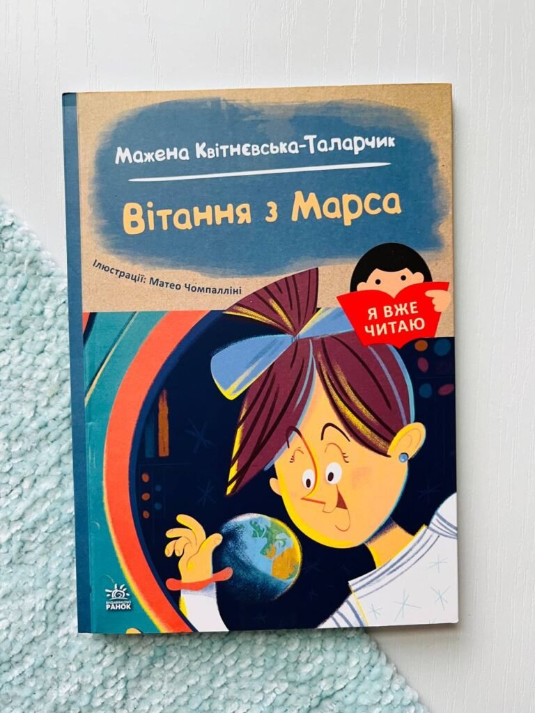 Вітання з Марса — Мажена Квітнєвська-Таларчик — обкладинка книги