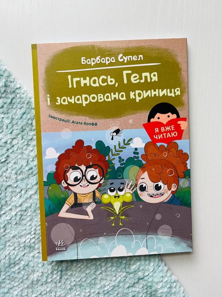Ігнась, Геля і зачарована криниця — Барбара Супель — обкладинка книги