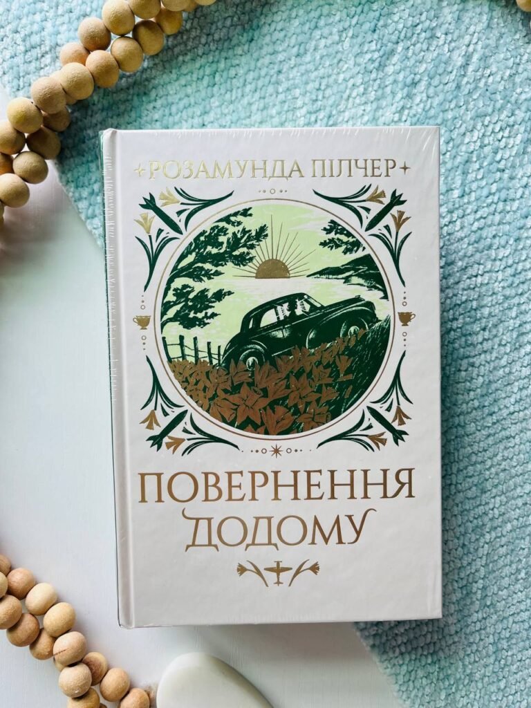 Повернення додому — Розамунда Пілчер — обкладинка книги