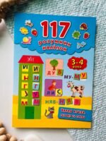 Читаю букви, склади та слова 3-4 роки 117 розумних наліпок