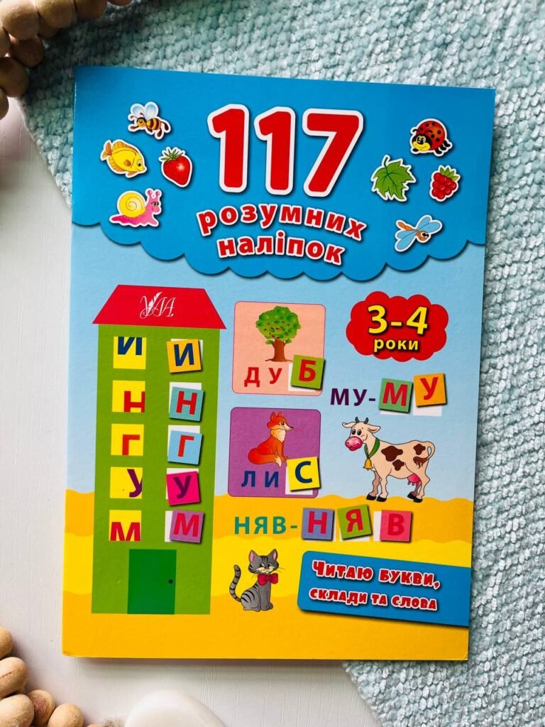 Читаю букви, склади та слова 3-4 роки 117 розумних наліпок — Смирнова К. В — обкладинка книги