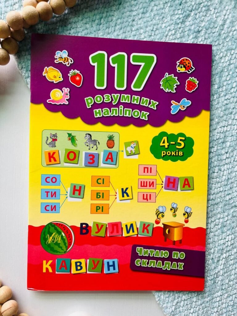 Читаю по складах 4-5 років 117 розумних наліпок — Смирнова К. В — обкладинка книги