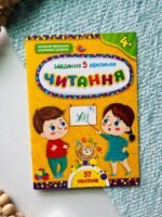 Читання 4+ Завдання 5 хвилинки