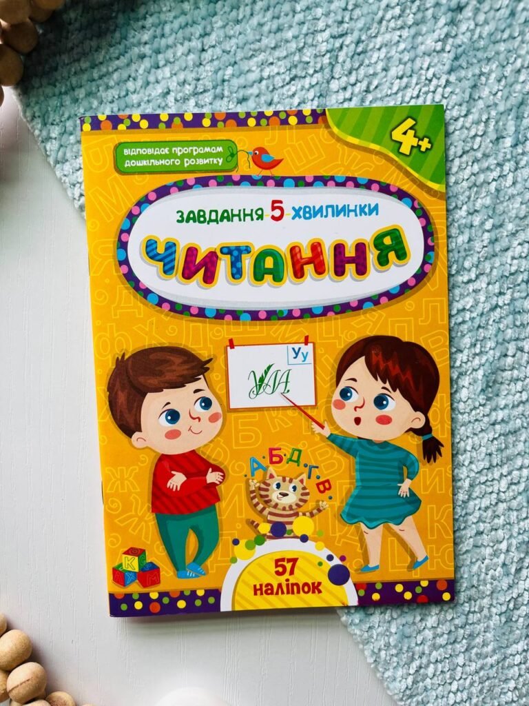 Читання 4+ Завдання 5 хвилинки — обкладинка книги