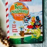 Киці-мандрівниці. Книга 4. Пісні про любов