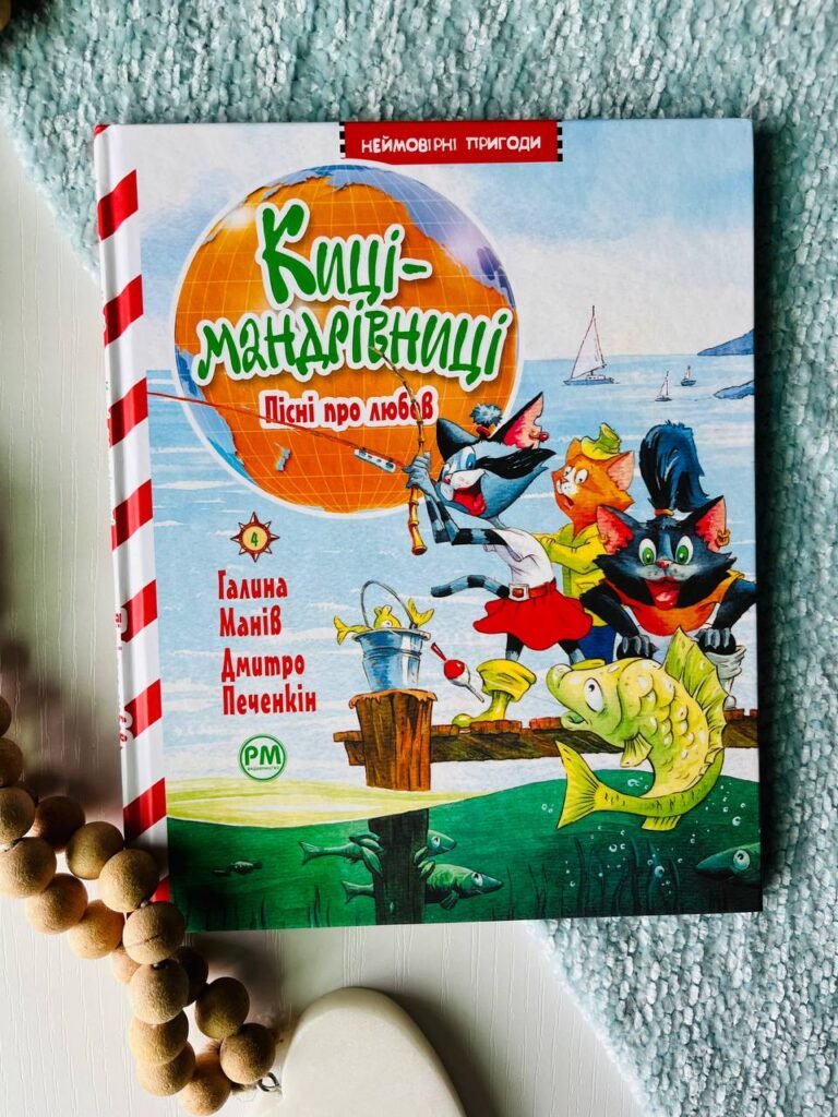 Киці-мандрівниці. Книга 4. Пісні про любов — Галина Манів — обкладинка книги
