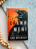 СКАЖИ МЕНІ кн.2 внутрішня імперія Енн Фрейзер BookChef