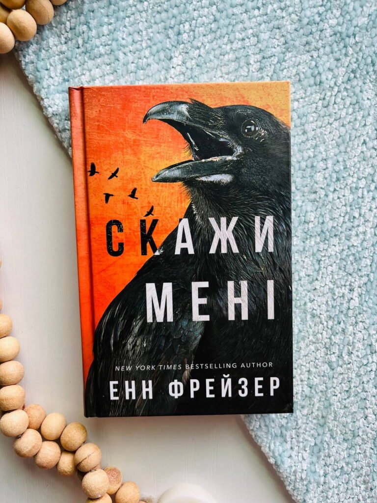 Скажи мені книга 2 Внутрішня імперія Енн Фрейзер BookChef — обкладинка книги