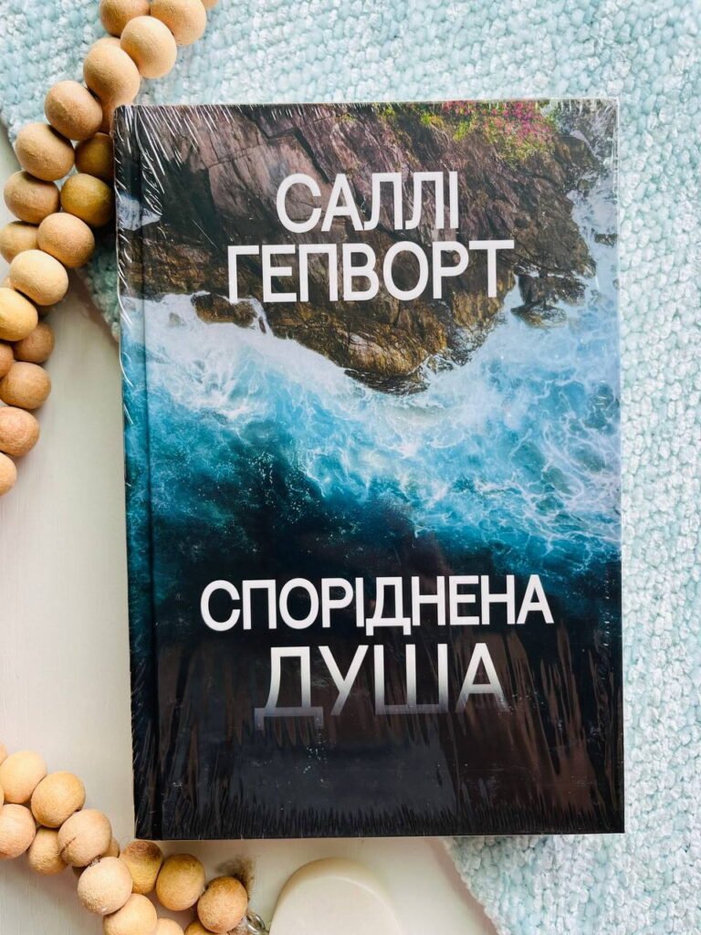 Споріднена душа — Саллі Гепворт — обкладинка книги