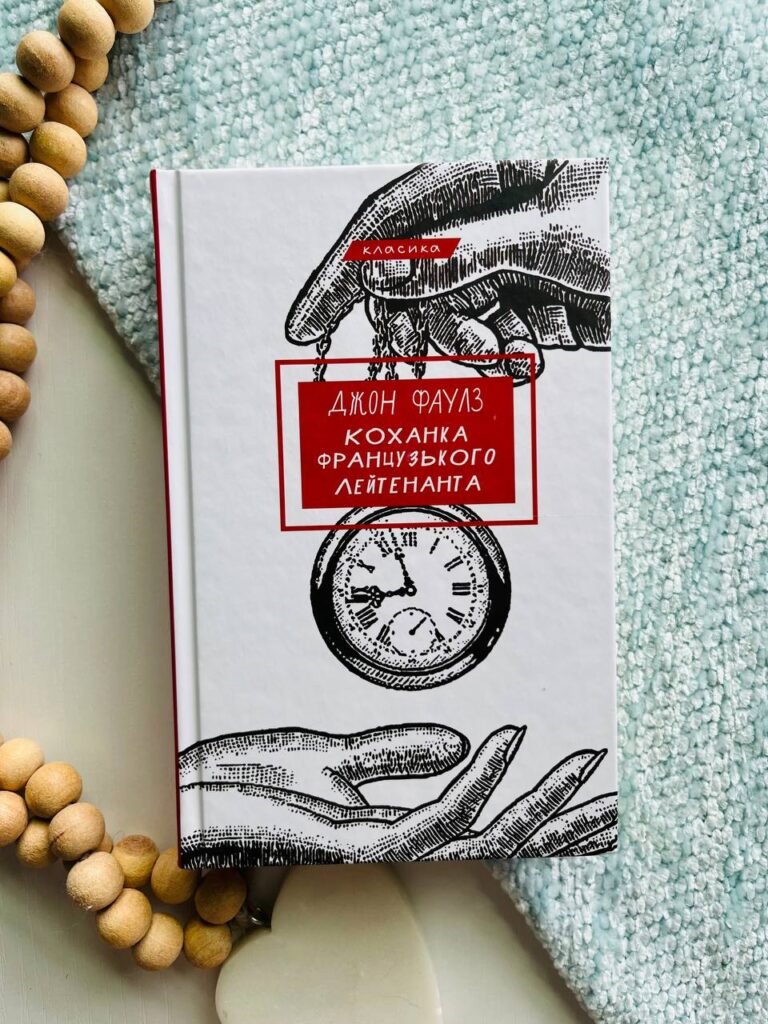 Коханка французького лейтенанта — Джон Фаулз — обкладинка книги